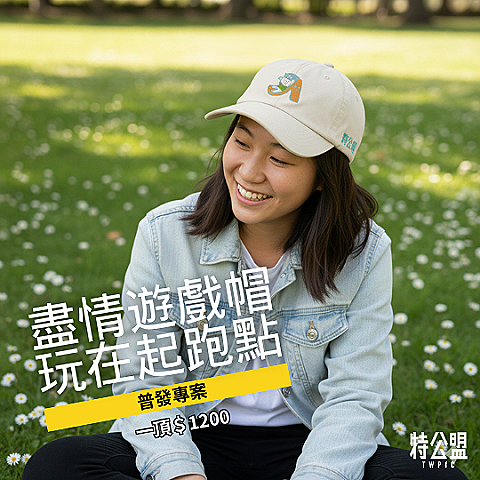 B4.盡情遊戲紀念帽｜一人方案