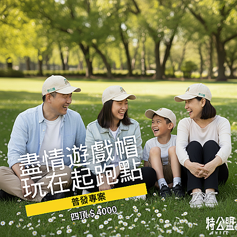 B4.盡情遊戲紀念帽｜全家四人方案