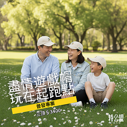 B4.盡情遊戲紀念帽｜家庭三人方案