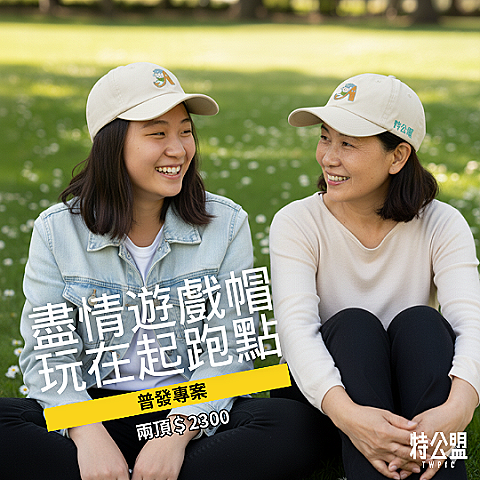 B4.盡情遊戲紀念帽｜親子兩人方案