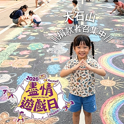第二屆盡情遊戲日｜大石山 $1,000